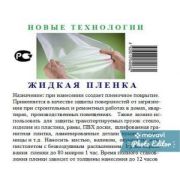 Жидкая пленка, защищает любую поверхность, для ремонта, для первозки, для упаковки, вместо пленок и скотчей как полиэтилен.