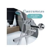 Смеситель для ванны с душем лейкой и шлангом. Оптом, коробка 20 шт